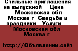 Стильные приглашения на выпускной! › Цена ­ 80 - Московская обл., Москва г. Свадьба и праздники » Услуги   . Московская обл.,Москва г.